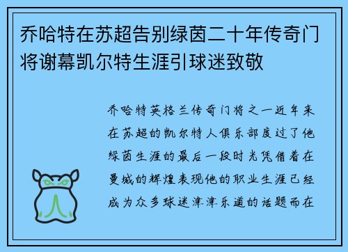 乔哈特在苏超告别绿茵二十年传奇门将谢幕凯尔特生涯引球迷致敬