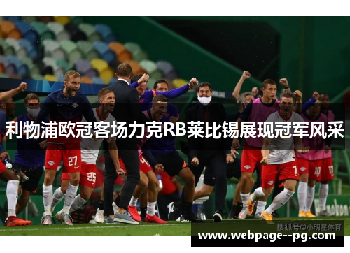 利物浦欧冠客场力克RB莱比锡展现冠军风采