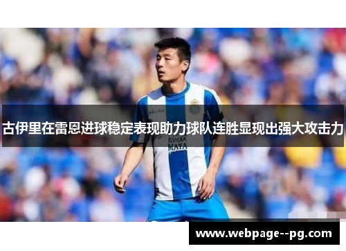 古伊里在雷恩进球稳定表现助力球队连胜显现出强大攻击力