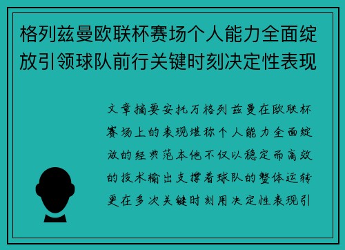 格列兹曼欧联杯赛场个人能力全面绽放引领球队前行关键时刻决定性表现