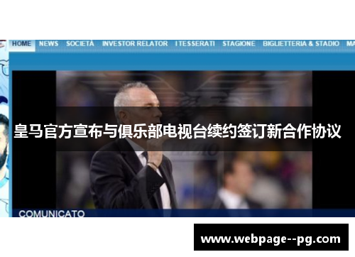 皇马官方宣布与俱乐部电视台续约签订新合作协议