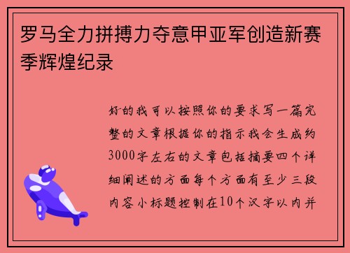 罗马全力拼搏力夺意甲亚军创造新赛季辉煌纪录