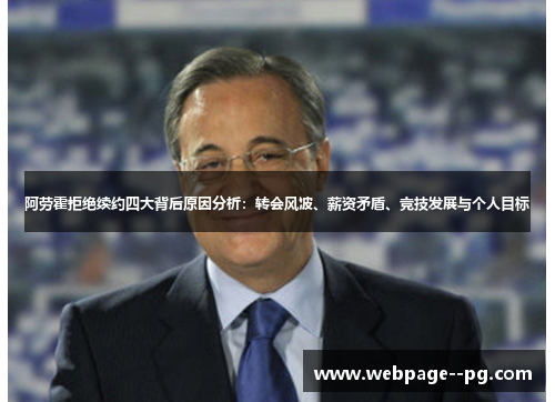 阿劳霍拒绝续约四大背后原因分析：转会风波、薪资矛盾、竞技发展与个人目标