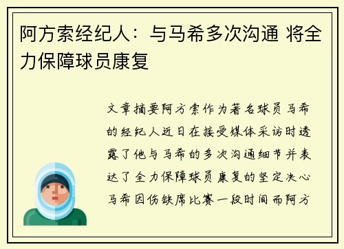 阿方索经纪人：与马希多次沟通 将全力保障球员康复