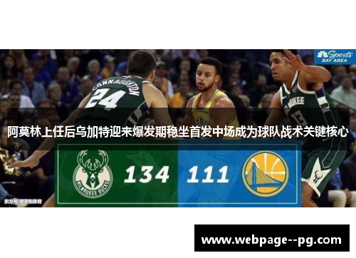 阿莫林上任后乌加特迎来爆发期稳坐首发中场成为球队战术关键核心