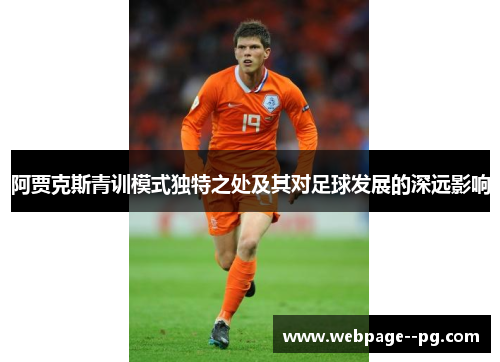 阿贾克斯青训模式独特之处及其对足球发展的深远影响