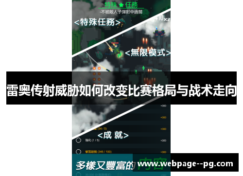 雷奥传射威胁如何改变比赛格局与战术走向