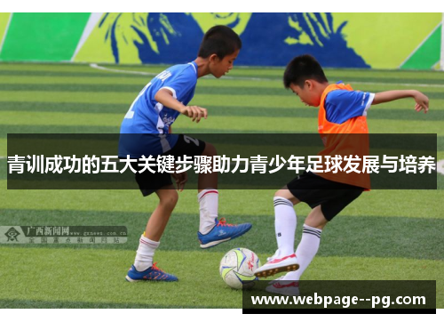 青训成功的五大关键步骤助力青少年足球发展与培养