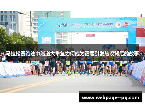 马拉松赛跑途中赠送大带鱼为何成为话题引发热议背后的故事