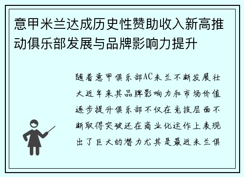 意甲米兰达成历史性赞助收入新高推动俱乐部发展与品牌影响力提升