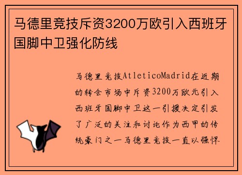 马德里竞技斥资3200万欧引入西班牙国脚中卫强化防线 马德里竞技斥资3200万欧引入西班牙国脚中卫强化防线