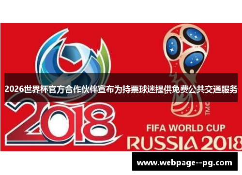 2026世界杯官方合作伙伴宣布为持票球迷提供免费公共交通服务 2026世界杯官方合作伙伴宣布为持票球迷提供免费公共交通服务