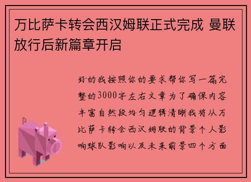 万比萨卡转会西汉姆联正式完成 曼联放行后新篇章开启
