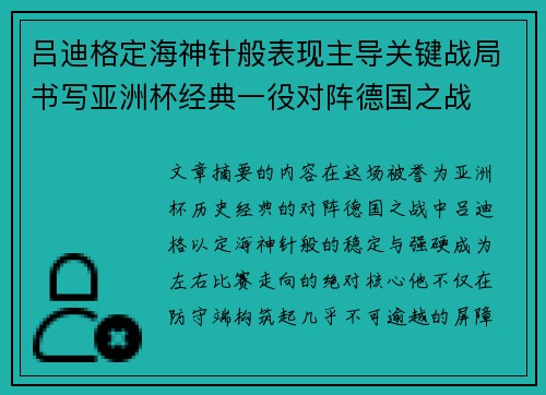 吕迪格定海神针般表现主导关键战局书写亚洲杯经典一役对阵德国之战 吕迪格定海神针般表现主导关键战局书写亚洲杯经典一役对阵德国之战