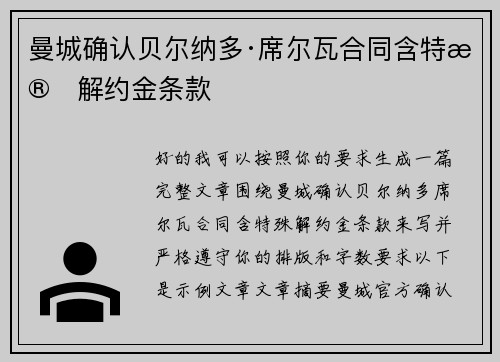 曼城确认贝尔纳多·席尔瓦合同含特殊解约金条款