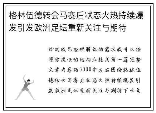 格林伍德转会马赛后状态火热持续爆发引发欧洲足坛重新关注与期待