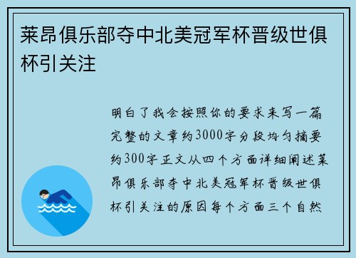 莱昂俱乐部夺中北美冠军杯晋级世俱杯引关注 莱昂俱乐部夺中北美冠军杯晋级世俱杯引关注