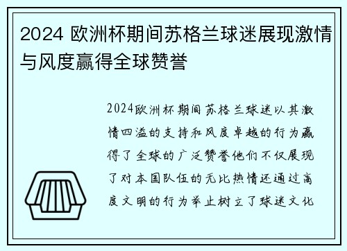 2024 欧洲杯期间苏格兰球迷展现激情与风度赢得全球赞誉