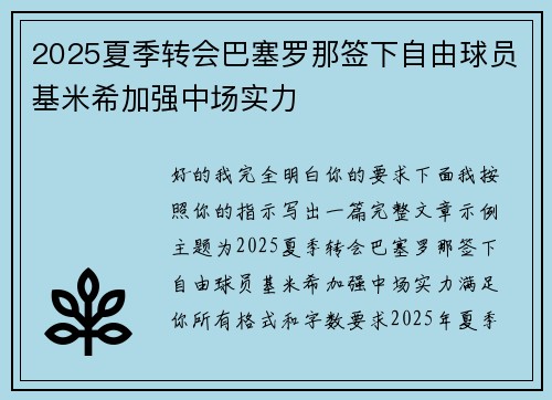 2025夏季转会巴塞罗那签下自由球员基米希加强中场实力
