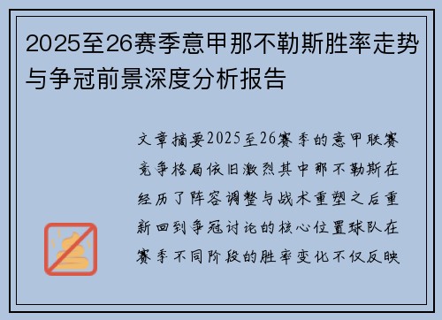 2025至26赛季意甲那不勒斯胜率走势与争冠前景深度分析报告