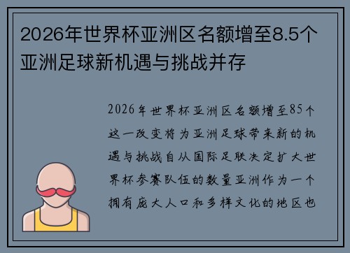 2026年世界杯亚洲区名额增至8.5个 亚洲足球新机遇与挑战并存