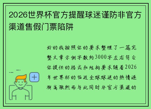 2026世界杯官方提醒球迷谨防非官方渠道售假门票陷阱