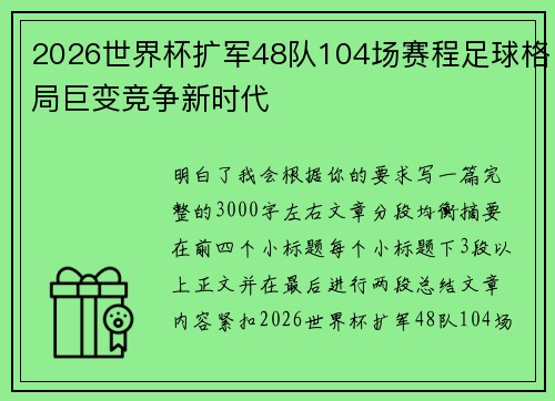 2026世界杯扩军48队104场赛程足球格局巨变竞争新时代