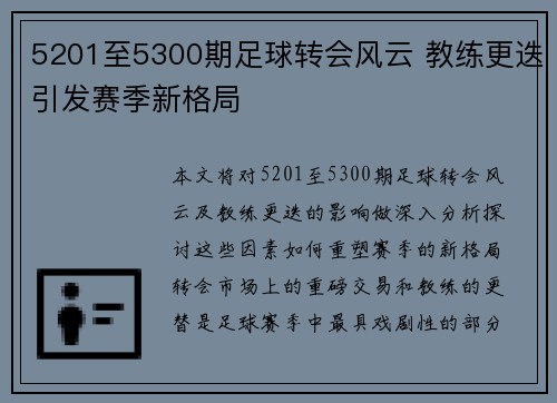 5201至5300期足球转会风云 教练更迭引发赛季新格局