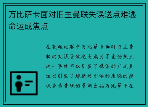 万比萨卡面对旧主曼联失误送点难逃命运成焦点