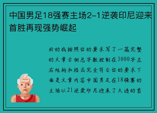 中国男足18强赛主场2-1逆袭印尼迎来首胜再现强势崛起