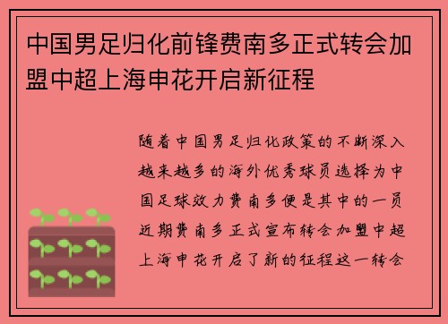 中国男足归化前锋费南多正式转会加盟中超上海申花开启新征程
