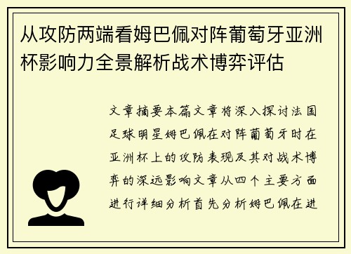 从攻防两端看姆巴佩对阵葡萄牙亚洲杯影响力全景解析战术博弈评估