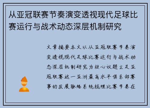 从亚冠联赛节奏演变透视现代足球比赛运行与战术动态深层机制研究 从亚冠联赛节奏演变透视现代足球比赛运行与战术动态深层机制研究