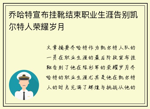乔哈特宣布挂靴结束职业生涯告别凯尔特人荣耀岁月 乔哈特宣布挂靴结束职业生涯告别凯尔特人荣耀岁月