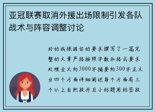 亚冠联赛取消外援出场限制引发各队战术与阵容调整讨论 亚冠联赛取消外援出场限制引发各队战术与阵容调整讨论