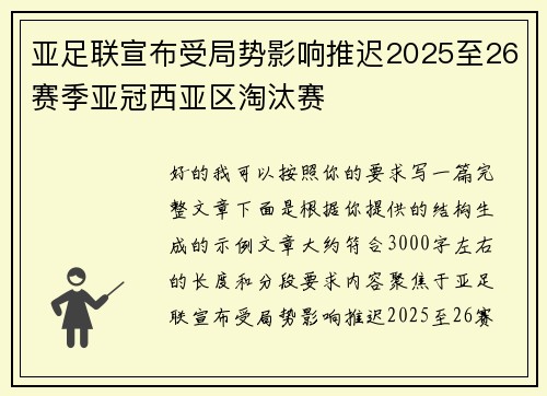 亚足联宣布受局势影响推迟2025至26赛季亚冠西亚区淘汰赛 亚足联宣布受局势影响推迟2025至26赛季亚冠西亚区淘汰赛