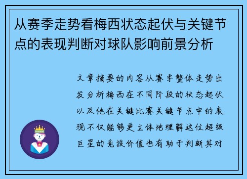 从赛季走势看梅西状态起伏与关键节点的表现判断对球队影响前景分析