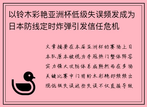 以铃木彩艳亚洲杯低级失误频发成为日本防线定时炸弹引发信任危机