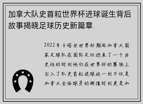 加拿大队史首粒世界杯进球诞生背后故事揭晓足球历史新篇章