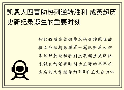 凯恩大四喜助热刺逆转胜利 成英超历史新纪录诞生的重要时刻