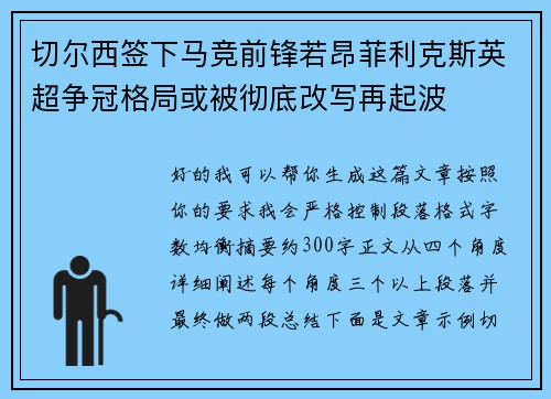 切尔西签下马竞前锋若昂菲利克斯英超争冠格局或被彻底改写再起波