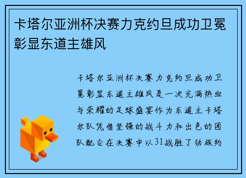 卡塔尔亚洲杯决赛力克约旦成功卫冕彰显东道主雄风