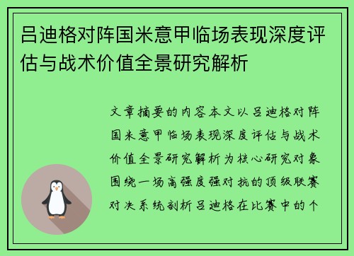 吕迪格对阵国米意甲临场表现深度评估与战术价值全景研究解析