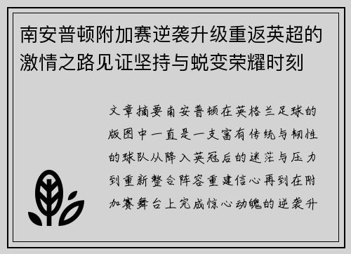 南安普顿附加赛逆袭升级重返英超的激情之路见证坚持与蜕变荣耀时刻