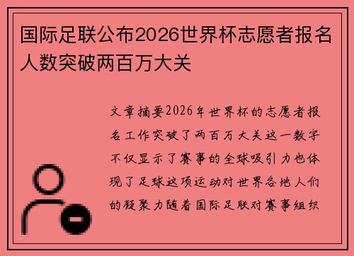 国际足联公布2026世界杯志愿者报名人数突破两百万大关