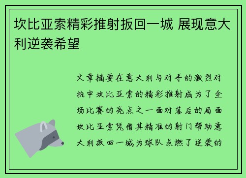坎比亚索精彩推射扳回一城 展现意大利逆袭希望
