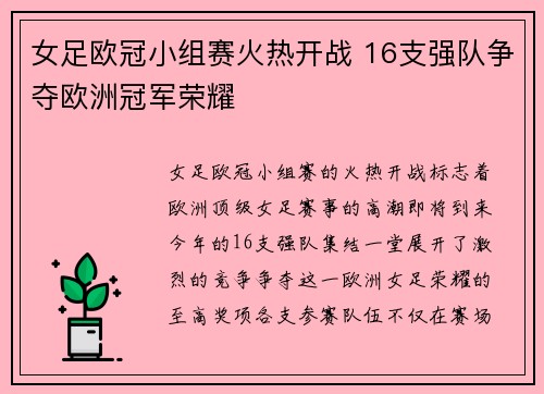 女足欧冠小组赛火热开战 16支强队争夺欧洲冠军荣耀