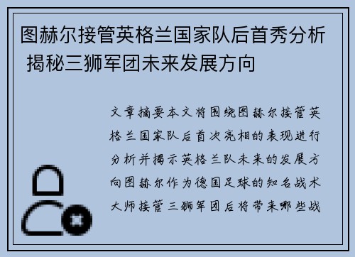 图赫尔接管英格兰国家队后首秀分析 揭秘三狮军团未来发展方向