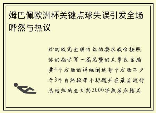 姆巴佩欧洲杯关键点球失误引发全场哗然与热议