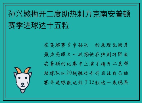 孙兴慜梅开二度助热刺力克南安普顿赛季进球达十五粒